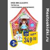 Магазин:Лента,Скидка:Кукла Mini LALALOOPSY,
16х14х4 см