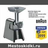 Магазин:Лента,Скидка:Мясорубка BRAUN G1500