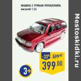 Магазин:Лента,Скидка:Машина с ручным управлением,
масштаб 1:24