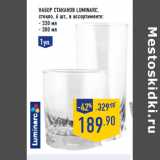 Магазин:Лента,Скидка:Набор стаканов LUMINARC,