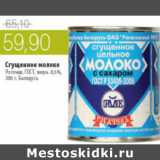 Магазин:Виктория,Скидка:СГУЩЕННОЕ МОЛОКО РОГАЧЕВ ГОСТ 8,5% БЕЛАРУСЬ