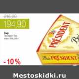 Магазин:Виктория,Скидка:СЫР ПРЕЗИДЕНТ БРИ 60%