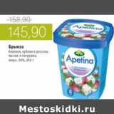 Магазин:Виктория,Скидка:БРЫНЗА АПЕТИНА КУБИКИ В РАССОЛЕ 50%