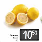 Магазин:Билла,Скидка:Лимоны
Турция