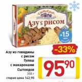 Магазин:Билла,Скидка:Азу из говядины
с рисом
Гуляш
с макаронами
Сытоедов