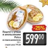 Магазин:Билла,Скидка:Паштет с уткой
и апельсинами
Polca