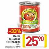 Магазин:Билла,Скидка:Паста
томатная
Помидорка