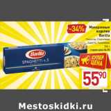 Магазин:Билла,Скидка:Макаронные
изделия
Barilla