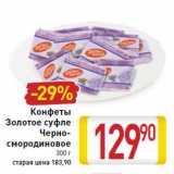 Магазин:Билла,Скидка:Конфеты
Золотое суфле
Черно-
смородиновое