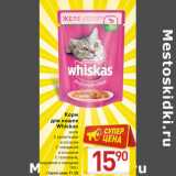 Магазин:Билла,Скидка:Корм
для кошек
Whiskas