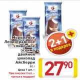 Магазин:Билла,Скидка:Мороженое
Ленинградское
сливочное
эскимо
двойной
шоколад
Айсберри