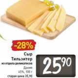 Магазин:Билла,Скидка:Сыр
Тильзитер
Дания
45%
