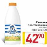 Магазин:Билла,Скидка:Ряженка
Простоквашино
4%