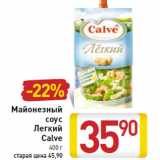 Магазин:Билла,Скидка:Майонезный
соус
Легкий
Calve