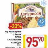 Магазин:Билла,Скидка:Азу из говядины
с рисом
Гуляш
с макаронами
Сытоедов