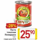 Магазин:Билла,Скидка:Паста
томатная
Помидорка