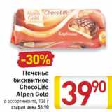 Печенье
бисквитное
ChocoLife
Alpen Gold