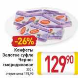 Магазин:Билла,Скидка:Конфеты
Золотое суфле
Черно-
смородиновое