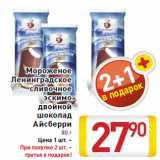 Магазин:Билла,Скидка:Мороженое
Ленинградское
сливочное
эскимо
двойной
шоколад
Айсберри