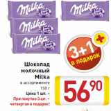 Магазин:Билла,Скидка:Шоколад
молочный
Milka