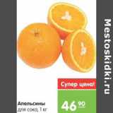 Магазин:Карусель,Скидка:Апельсины