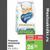 Магазин:Карусель,Скидка:Ряженка Искренне Ваш 4%