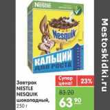 Магазин:Карусель,Скидка:Завтра Nestle Nesquik шоколадный