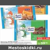 Магазин:Карусель,Скидка:Шоколад RITTER SPORT 