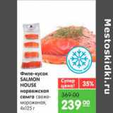 Магазин:Карусель,Скидка:Филе-кусок SALMON HOUSE