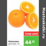 Магазин:Карусель,Скидка:Апельсины
для сока