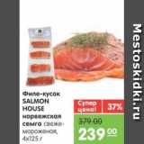 Магазин:Карусель,Скидка:Филе-кусок SALMON HOUSE норвежская сёмга