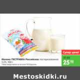 Магазин:Карусель,Скидка:Молоко Пестравка Российское 3,2%