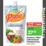 Магазин:Карусель,Скидка:Майонез  РЯБА СМЕТАННЫЙ ПРОВАНСАЛЬ 67%