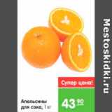 Магазин:Карусель,Скидка:Апельсины для сока