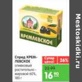 Магазин:Карусель,Скидка:Спред Кремлевское 60%