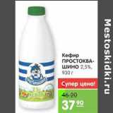 Магазин:Карусель,Скидка:Кефир Простоквашино 2,5%