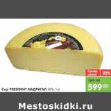 Магазин:Карусель,Скидка:Сыр PRESIDENT Мадригал 50%