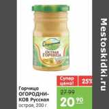 Магазин:Карусель,Скидка:Горчица Огородников Русская