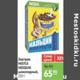 Магазин:Карусель,Скидка:Завтрак Nestle Nesquik шоколадный