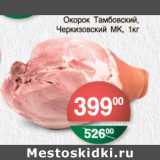 Магазин:Spar,Скидка:ОКОРОК ТАМБОВСКИЙ ЧЕРКИЗОВСКИЙ МК