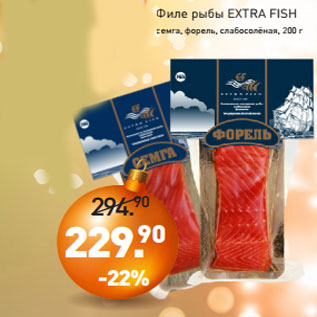 Акция - Филе рыбы EXTRA FISH семга, форель, слабосолёная, 200 г