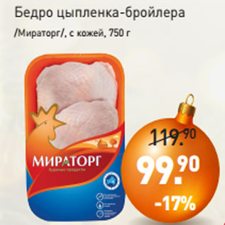Акция - Бедро цыпленка-бройлера /Мираторг/, с кожей, 750 г