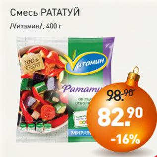 Акция - Смесь РАТАТУЙ /Vитамин/, 400 г