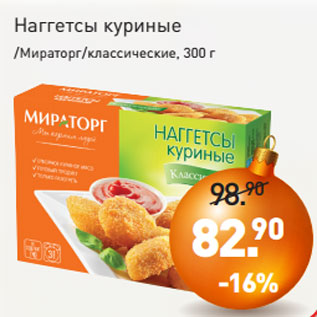 Акция - Наггетсы куриные /Мираторг/классические, 300 г