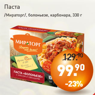 Акция - Паста /Мираторг /, болоньезе, карбонара, 330 г