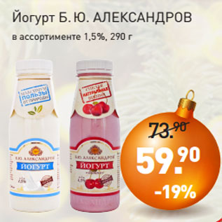 Акция - Йогурт Б.Ю. АЛЕКСАНДРОВ в ассортименте 1,5%, 290 г