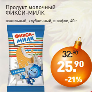 Акция - Продукт молочный ФИКСИ-МИЛК ванильный, клубничный, в вафле, 40 г