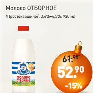 Акция - Молоко ОТБОРНОЕ /Простоквашино/, 3,4%–4,5%, 930 мл