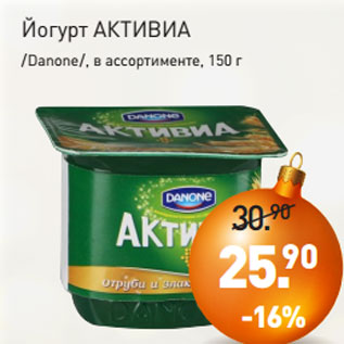 Акция - Йогурт АКТИВИА /Danone/, в ассортименте, 150 г