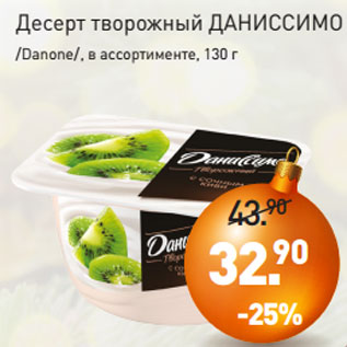 Акция - Десерт творожный ДАНИССИМО /Danone/, в ассортименте, 130 г